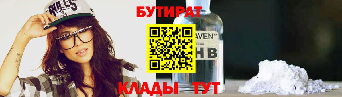 БУТИРАТ  Вход с VPN  Туапсе  Бутират оксана 