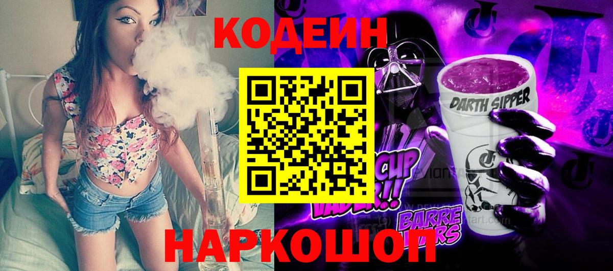 Кодеин Purple Drank  Codein напиток Lean (лин)  Вход с VPN  Туапсе 